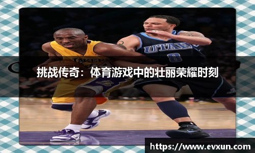 挑战传奇：体育游戏中的壮丽荣耀时刻