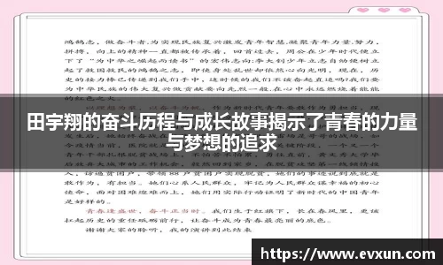 田宇翔的奋斗历程与成长故事揭示了青春的力量与梦想的追求